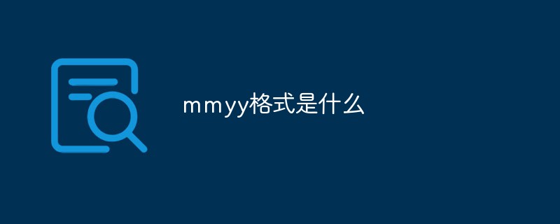 mmyy格式是什么
