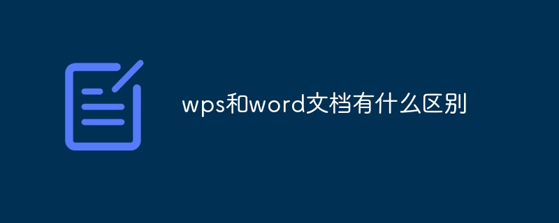 wps和word文档有什么区别