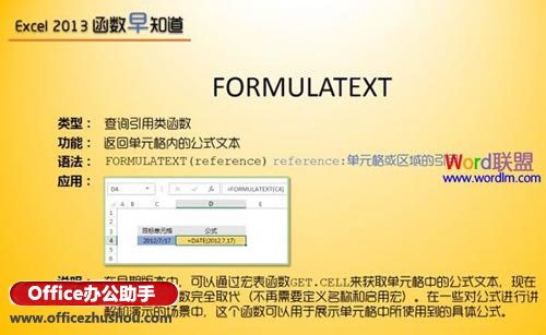 Excel 2013中FORMULATEXT函数公式的使用方法介绍