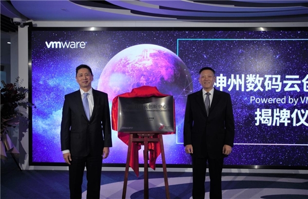 推动云原生技术加速普及,神州数码云创新中心-Powered by VMware隆重揭幕