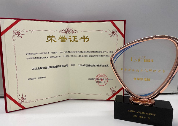 金蝶账无忧斩获第五届SaaS应用大会 “年度最佳数字化解决方案”