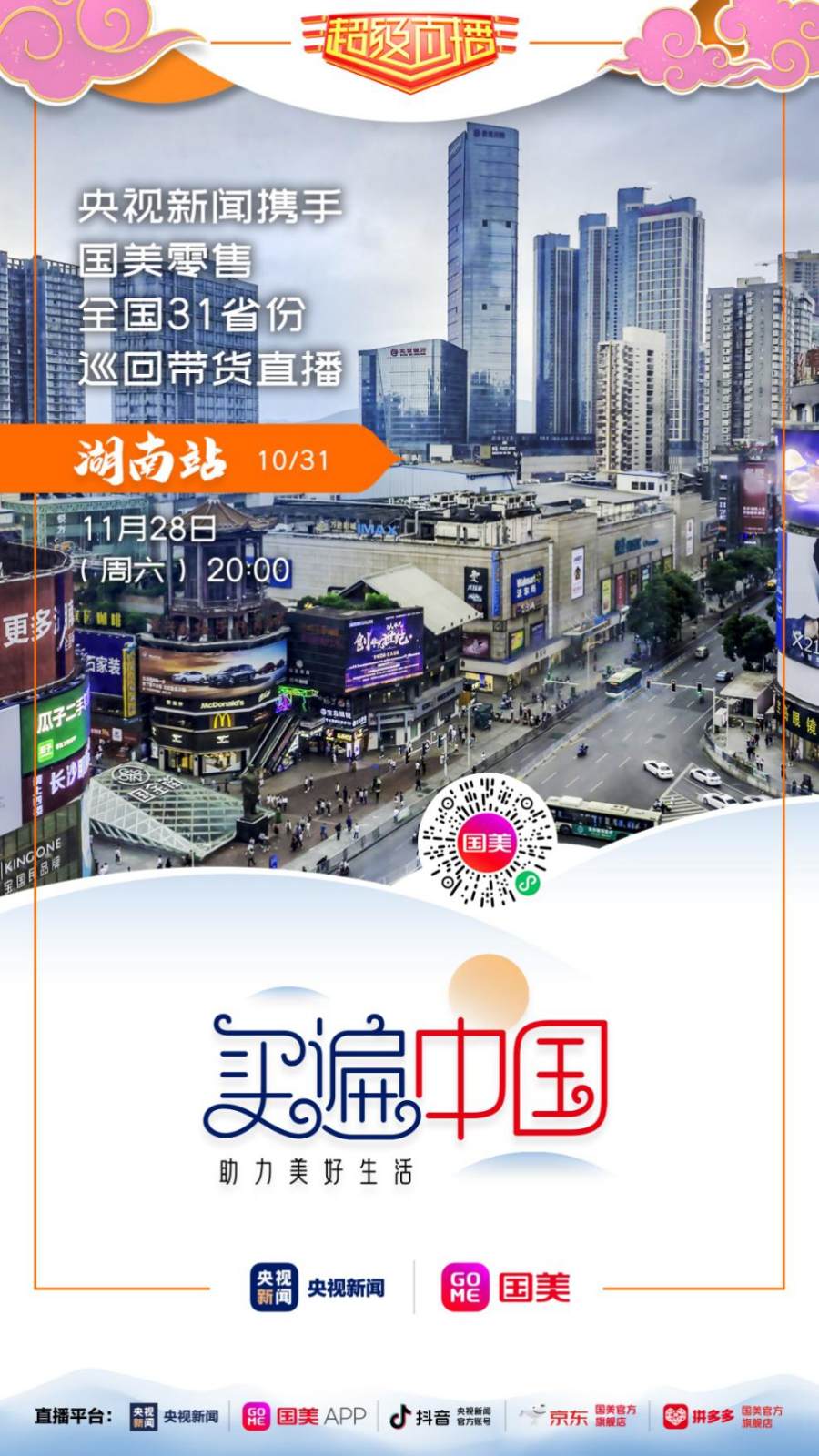 国美“买遍中国”湖南站 辣味盛宴与真选家电搭档亮相