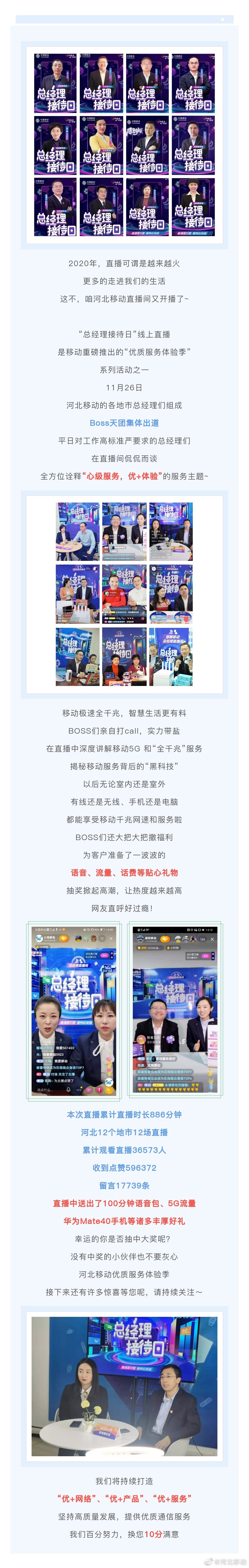 重磅 | 河北移动12地市地市“优质服务体验季” 之“总经理接待日”成功开播