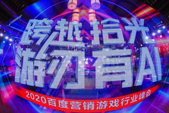 2020百度营销游戏行业峰会：AI智能全面开花，引燃成长力引擎