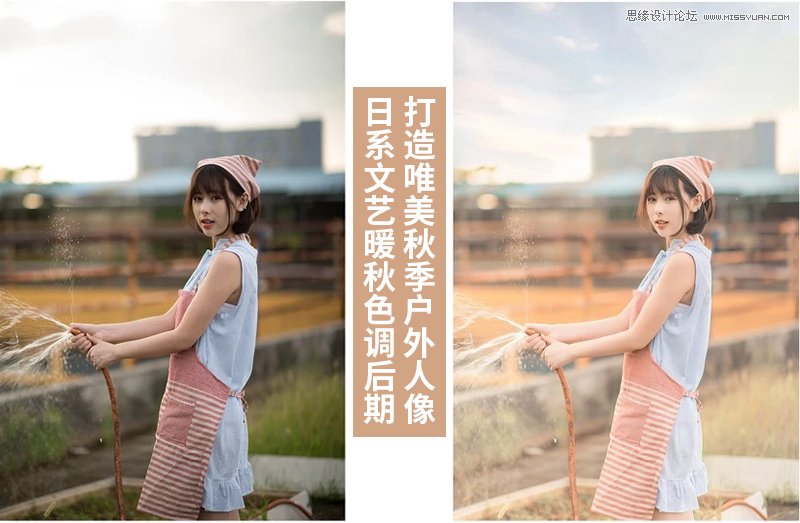 用PS调出外景人像照片甜美日系暖色调