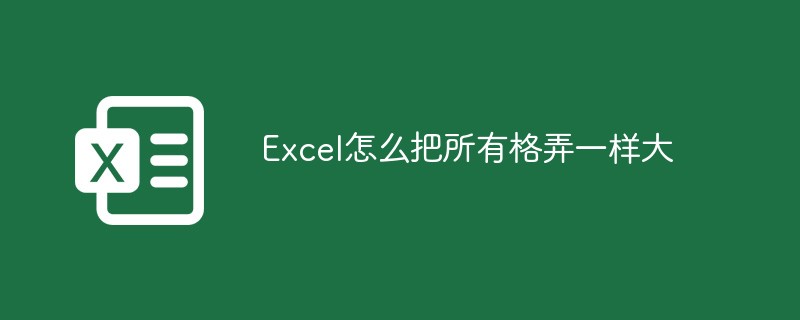 Excel怎么把所有格弄一样大