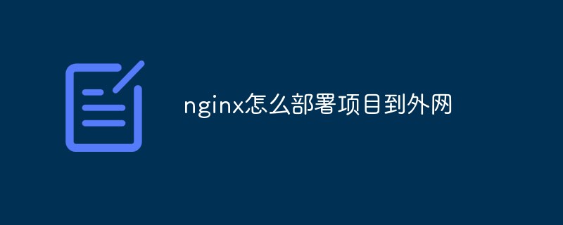 nginx怎么部署项目到外网