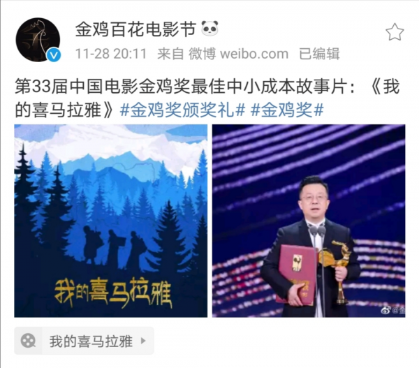 爱奇艺出品影片《我的喜马拉雅》获第33届中国电影金鸡奖最佳中小成本故事片