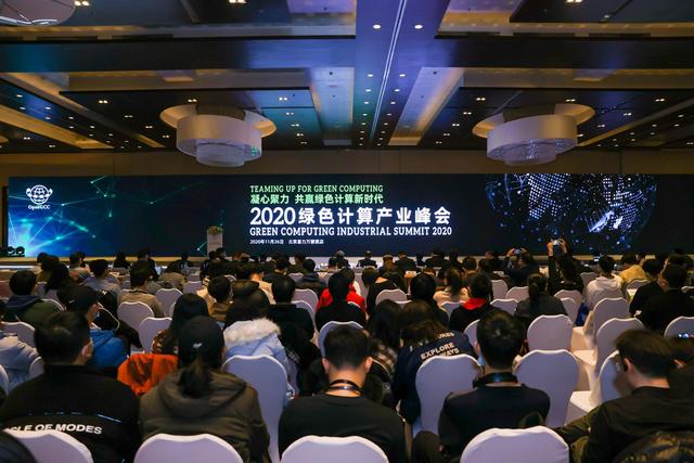 凝心聚力，共赢绿色计算新时代——2020绿色计算产业峰会在京召开