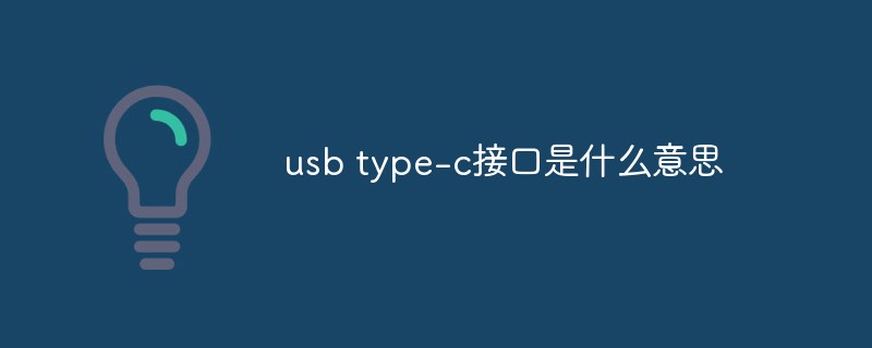 usb type-c接口是什么意思