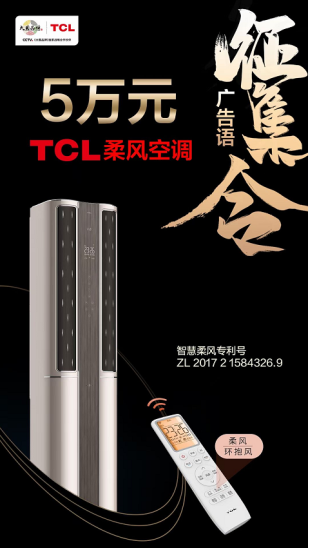 大开脑洞,创意无限!TCL柔风空调广告语有奖征集重磅来袭