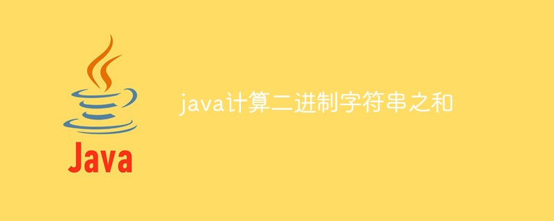 java计算二进制字符串之和