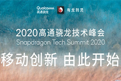 外媒：高通新款旗舰处理器型号可能为 “骁龙 888”