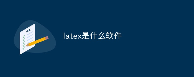 latex是什么软件
