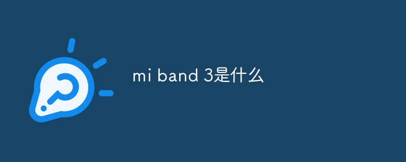 mi band 3是什么