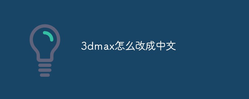 3dmax怎么改成中文