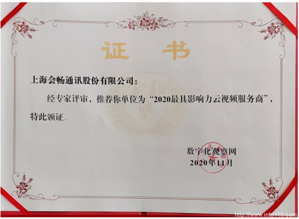 会畅通讯荣获"2020最具影响力云视频服务商"