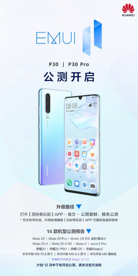 比预想还快！华为P30、P30 Pro即将开启EMUI11公测