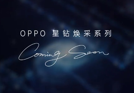 OPPO Reno5 新机将至：全新工艺打造，美妆功能升级