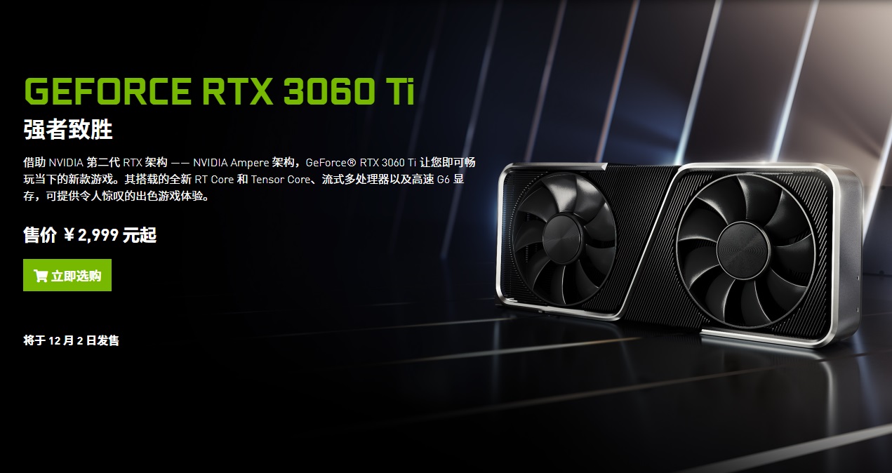 英伟达 RTX 3060 Ti 开卖：2999 元起，首发货不多