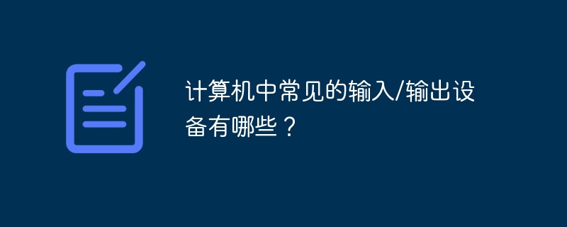 计算机中常见的输入/输出设备有哪些？