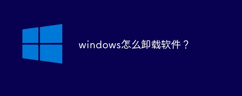 windows怎么卸载软件?