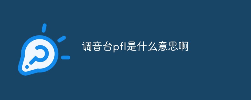 调音台pfl是什么意思啊