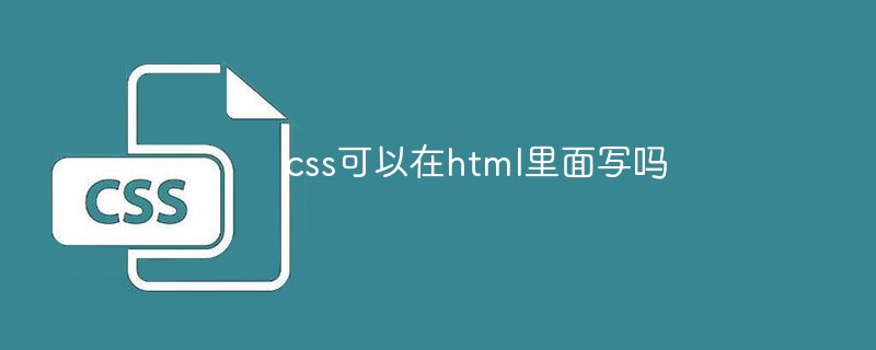 css可以在html里面写吗