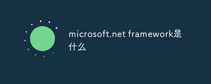 microsoft.net framework是什么