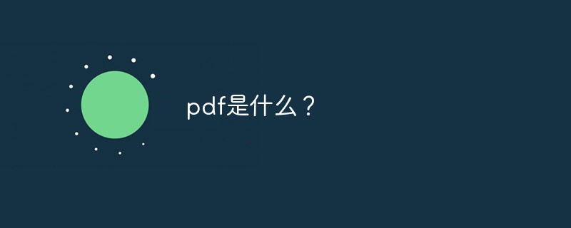 pdf是什么?