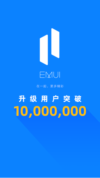 EMUI 11升级用户首破千万,用户交口称赞,智慧体验显著提升