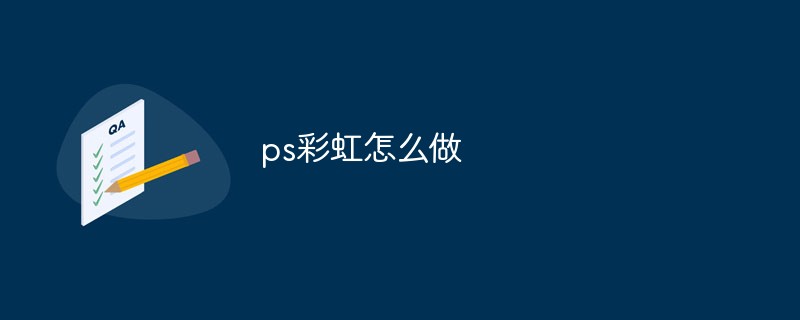 ps彩虹怎么做