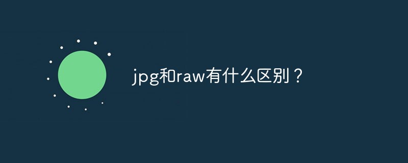 jpg和raw有什么区别？