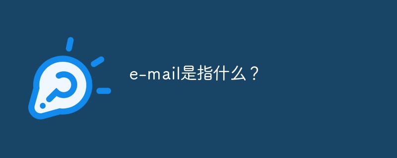 e-mail是指什么？