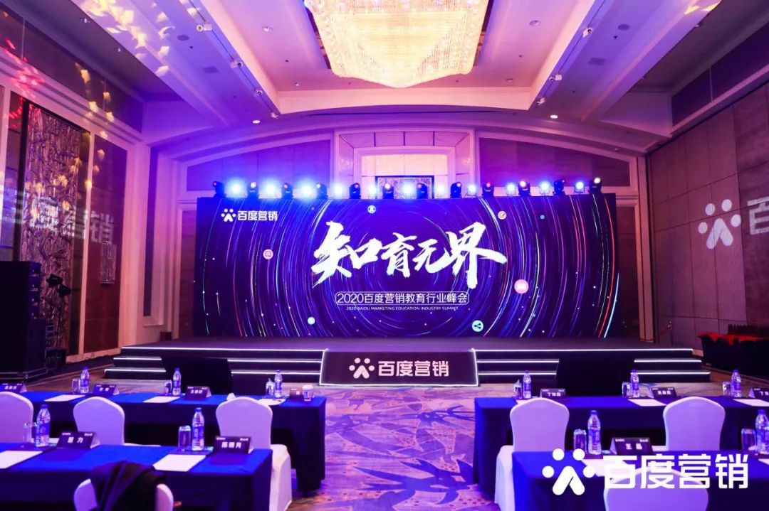 2020百度营销教育行业峰会聚焦“产品、流量、生态”三位一体赋能行业生态建设