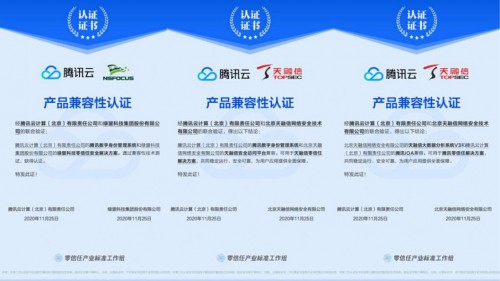 腾讯iOA与绿盟、天融信完成产品互认证，助力零信任市场协同发展