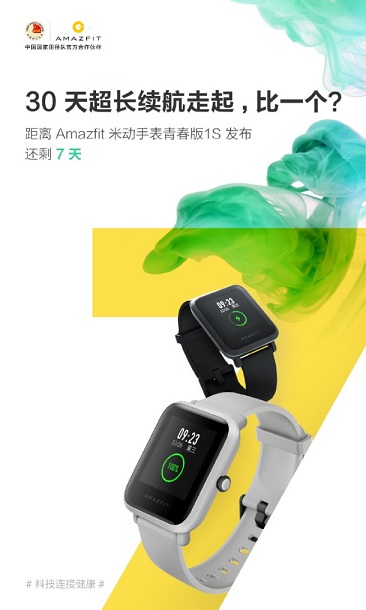 华米Amazfit米动手表青春版1S七天后发布！可一个月不充电！