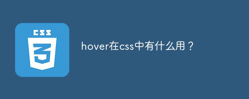 hover在css中有什么用？