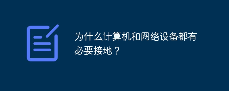 为什么计算机和网络设备都有必要接地？