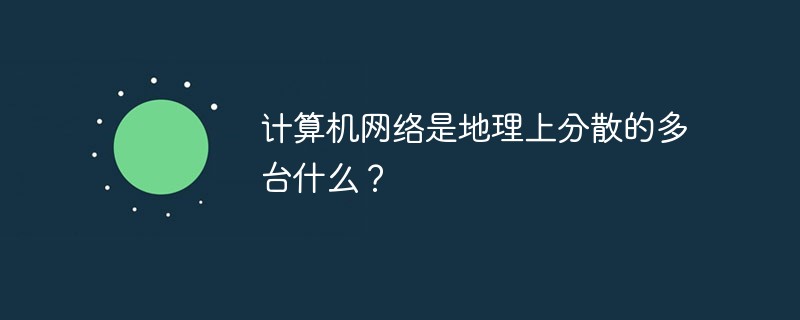 计算机网络是地理上分散的多台什么？