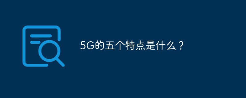 5G的五个特点是什么？