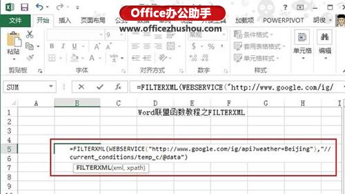 Excel 2013新增网络类函数FILTERXML的使用方法介绍 Excel 2013新增网络类函数FILTERXML的使用方法介绍