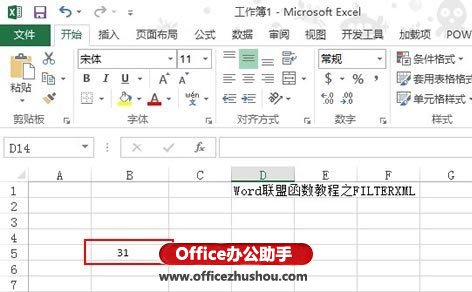 Excel 2013新增网络类函数FILTERXML的使用方法介绍 Excel 2013新增网络类函数FILTERXML的使用方法介绍