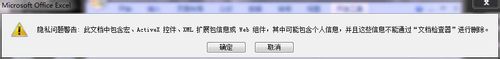 excel文件保存时显示隐私 Excel保存文件时提示“隐私问题警告”的解决方法 excel文件保存时显示隐私 Excel保存文件时提示“隐私问题警告”的解决方法
