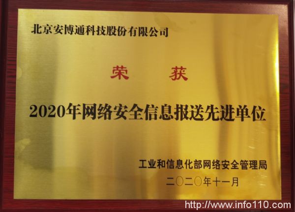 安博通荣获工信部2020年网络安全信息报送先进单位