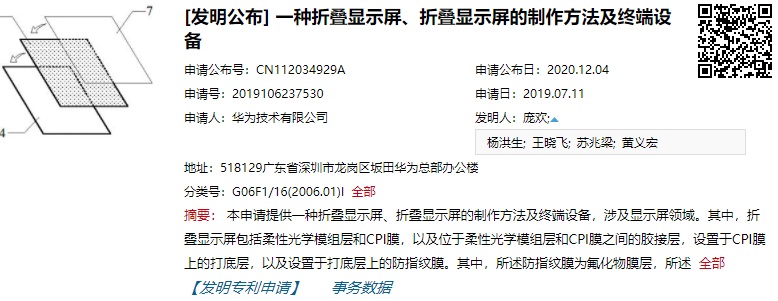 华为申请 “折叠屏制作方法及终端设备”专利