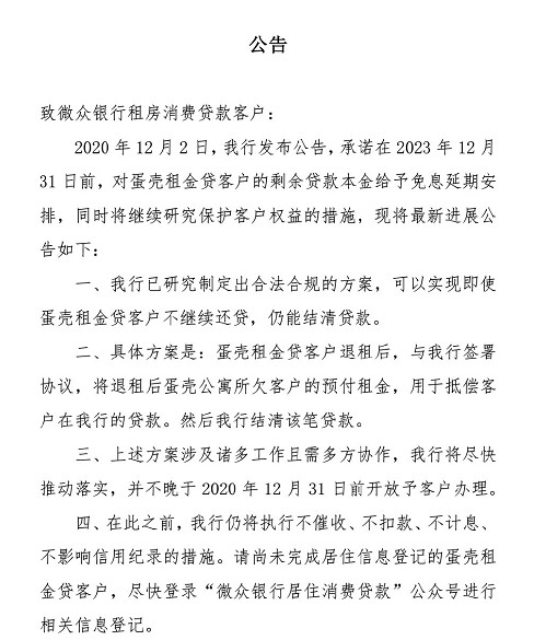 微众银行出台新方案：蛋壳租金贷用户不继续还贷 仍能结清贷款