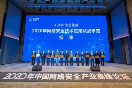 工业和信息化部授予国双“2020年网络安全技术应用试点示范单位”