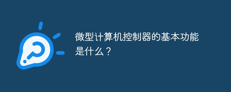 微型计算机控制器的基本功能是什么？