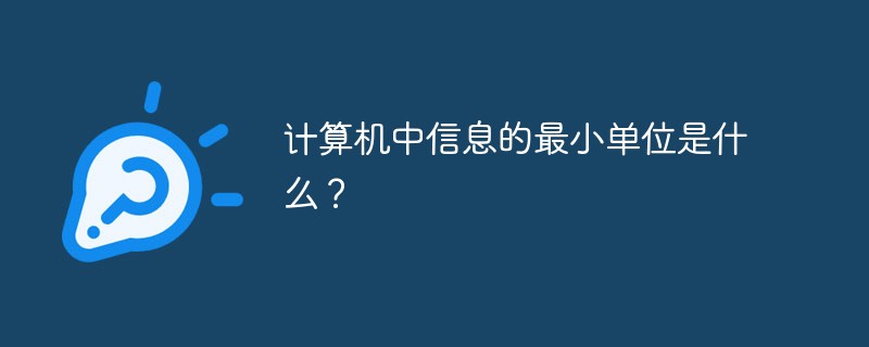 计算机中信息的最小单位是什么？